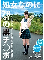 処女なのに28cmの黒チ○ポ ラクロス・アスリート女子校生 裕木まゆ（中田氏）シン・ゴメス