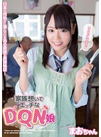 家族想いでエッチなDQN娘 まおちゃん