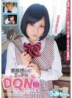 家族想いでエッチなDQN娘 vol.3 うみちゃん