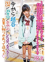 今から越谷／145cm／34キロ／Bかぷ／したはつるつる～／お買い物つきあってほちぃ◆ 18才