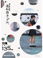 街で良く見る違和感カップル。写真だけのコスプレ撮影。川島くるみ 135cm