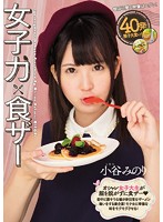 女子力×食ザー 小谷みのり