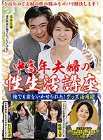 中高年夫婦の性生活講座 俺でも妻をいかせられた！グッズ活用術