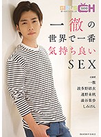 一徹の世界で一番気持ち良いSEX