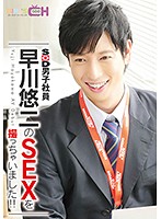 SOD男子社員 早川悠二のSEXを撮っちゃいました！！