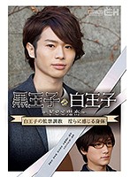 黒王子と白王子～ドSと鬼畜～ 白王子の監禁調教 淫らに感じる身体