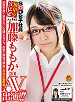 SOD女子社員 最年少宣伝部 入社1年目 加藤ももか （20） AV出演（デビュー）！！