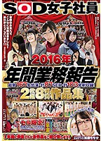 SOD女子社員 2016年 年間業務報告 総勢167名出演 計87SEX 計103発射収録！ 8時間作品集