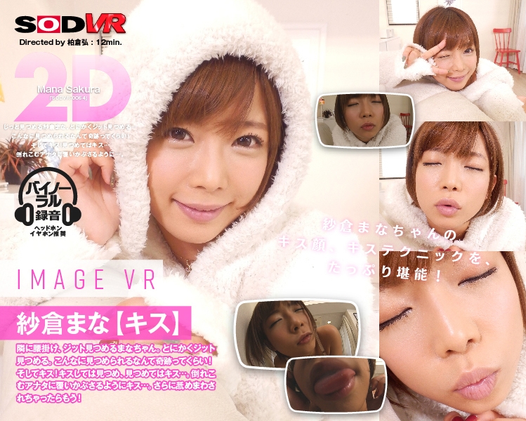 【VR】紗倉まな image VR 【キス】