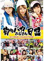 釣りバカおじさん日記 ～釣った魚も抱いた女もまとめて全記録～