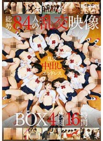 総勢84人の乱交映像BOX 16時間