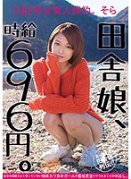 田舎娘、時給696円。【超】幸せ愛人契約。 そら 自分の価値をよく解っていない地味カワ素朴ガールが最低賃金でヤラれまくりの中出し。