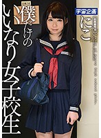 僕だけのいいなり女子校生 にこ