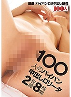 100人のパイパン中出しロ○ータ 8時間