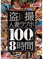 盗撮人妻ラブホ100人8時間