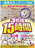 ディープス作品集15時間 一般男女モニタリングAV BEST HIT COLLECTION ユーザーの皆様からリクエストの多かった素人娘を一挙150人収録！！！