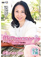 狂い咲き五十路熟女デート「まさかこの歳で年下のボーイフレンドができるなんて思ってもみませんでした。」 吉野かおる