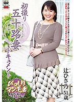 初撮り五十路妻ドキュメント 辻ひさ乃