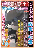 東京○○沿線忍び込みトイレ盗撮 「拙者は便器になりたい！」