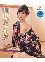 Tomoka 熟れっ妓の揺れる美巨尻 明里ともか