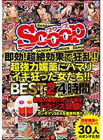 即効！超絶効果で狂乱！！超強力媚薬にハマりイキ狂った女たち！！BEST2 4時間