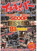 イチキュッパー衝撃のSCOOP映像BEST508時間