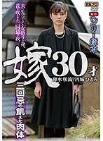 ヘンリー塚本原作 嫁30才 三回忌の飢えた肉体