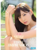 新人 FIRST IMPRESSION 113 奇跡 明里つむぎ