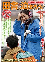 全国熟女捜索隊 田舎に泊まろう！ 山梨・富士吉田編 藤井菜々子さん