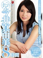 丸ごと！今井真由美8時間～本格ドラマで他人棒に堕ちた真由美 全12本番～