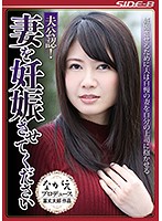 夫公認！妻を妊娠させてください 坂本すみれ