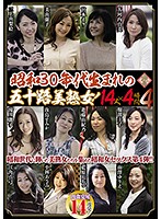 昭和30年代生まれの五十路美熟女！ 14人×4時間 4