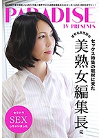 セックス特集の取材に来た某有名女性誌の美熟女編集長にセクハラSEXしちゃいました