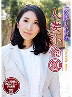 一度限りの背徳人妻不倫（20）～AV男優に抱かれたい疼き妻・美奈34歳