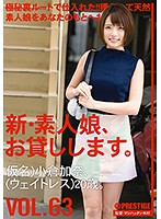 新・素人娘、お貸しします。 VOL.63 小倉加奈