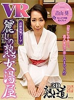 【VR】VR麗しの熟女湯屋 ねっとり和室恋人プレイ 青山葵