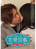 GIRL’S CH恋愛図鑑 ～隣のカップル達のリアルSEXを観察～ Actor:北野翔太