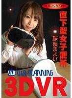 【VR】便器になれるVR 直下型女子便所 桜夜まよい