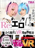 【VR】Re:エロから始まるVR異世界性活 ～イキ戻り1日目 フェラ抜き編～