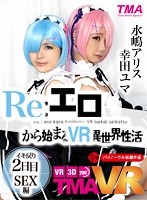 【VR】Re:エロから始まるVR異世界性活 ～イキ戻り2日目 SEX編～