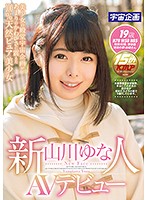 新人 山川ゆな AVデビュー