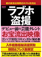 ラブホ盗撮デビュー前の芸能タレントお宝流出映像