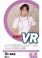 【VR】エッチな優希音ちゃんナースのエロエロ中出し回診 桜木優希音