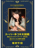 スーパー手コキ大図鑑 絶品手コキペディア 4時間 有村千佳