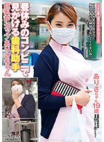 昼休みのコンビニで見かける歯科助手 巨乳Fカップ ありさちゃん