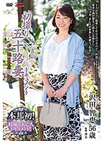 初撮り五十路妻ドキュメント 沢田智恵