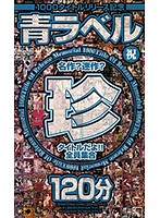 1000タイトルリリース記念 青ラベル 珍タイトルだよ！！　全員集合