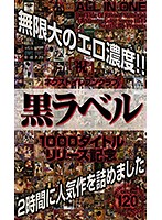 1000タイトルリリース記念 黒ラベル