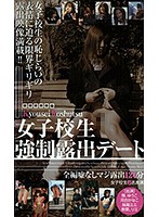 女子校生強制露出デート