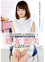 「二次元の男性しか知りません…」アニメ・漫画好きなオタク女子大生 処女喪失 しおり（21歳）